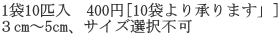 1��10�C���@400�~[10�܂�菳��܂��v] �Rcm�`5cm�A�T�C�Y�I��s��