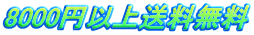 6000�~�ȏ㑗������